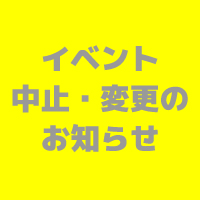 1月イベント中止・変更のお知らせ