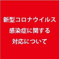 新型コロナウイルス感染症に関する対応について