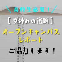 高校の夏休み宿題「オープンキャンパスのレポート」ご協力します！