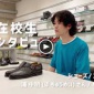 学生采访《浦 中明 同学（中国）鞋子/2年级》