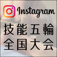 技能五輪全国大会Instagram開設