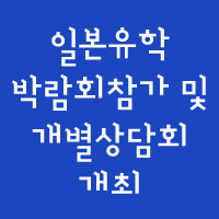 【留学生】한국의 유학박람회참가 및 개별상담회 개최!
