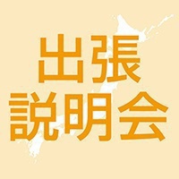 《全国各地》7・8月 出張説明会開催！