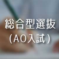 総合型選抜（AO入試）のエントリー受付中！