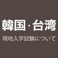 韓国・台湾での現地試験について