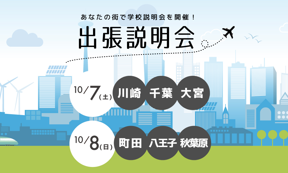 出張説明会 開催！