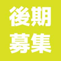 2024年度 総合型選抜（AO入学） 後期募集のお知らせ