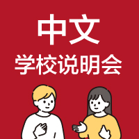 中文学校说明会／中国語による学校説明会 開催！