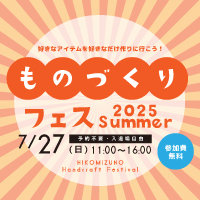 ものづくりフェス 2025 Summer 開催！