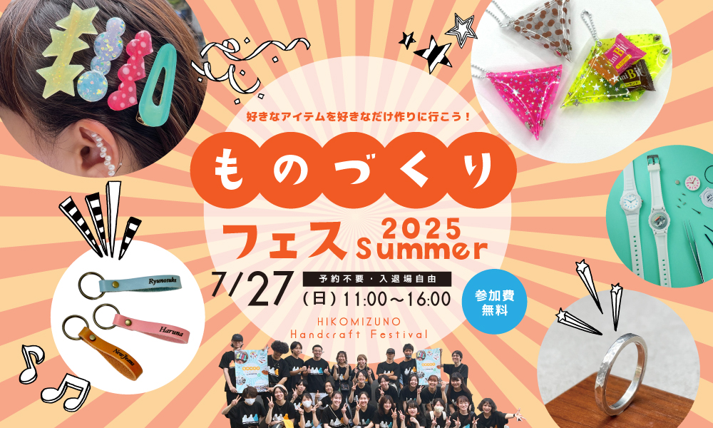 ものづくりフェス