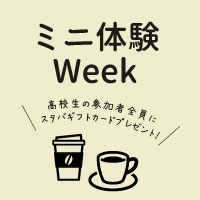 【8/19(火)～22(金)】ミニ体験WEEK