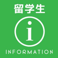 留学生インタビュー・留学生募集要項