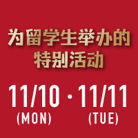为留学生举办的特别活动