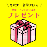 《高校生・留学生限定》シューズ・バッグコース オープンキャンパスの来校者にプレゼント!